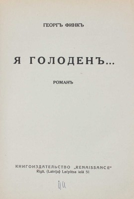 Финк Г. Я голоден... Роман. Рига: Renaissance, [193?].